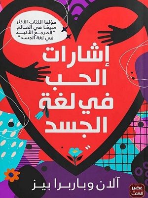 إشارات الحب في لغة الجسد