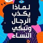 لماذا يكذب الرجال وتبكي النساء