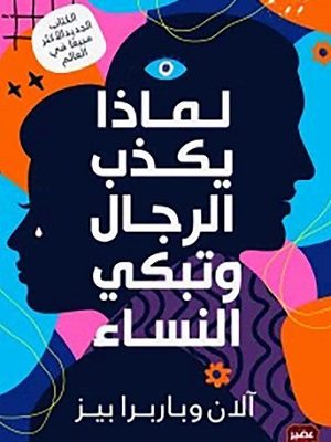 لماذا يكذب الرجال وتبكي النساء