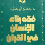 فقه بناء الإنسان فى القرآن