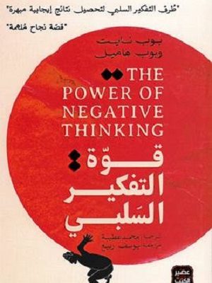 قوة التفكير السلبى
