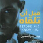 قبل أن تلقاه