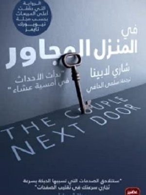 فى المنزل المجاور