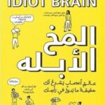 المخ الأبلة