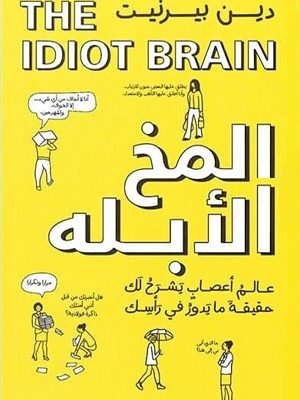 المخ الأبلة