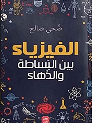 الفيزياء بين البساطة والدهاء