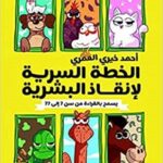 الخطة السرية لإنقاذ البشرية