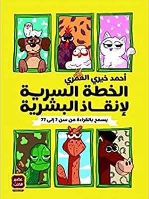 الخطة السرية لإنقاذ البشرية