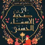 فى صحبة الاسماء الحسنى