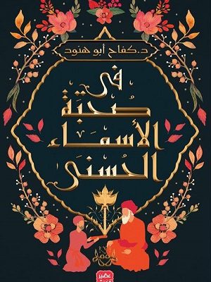 فى صحبة الاسماء الحسنى