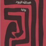 يلتهم نفسه بادًئا بقدميه