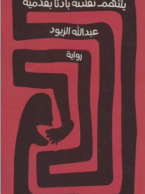 يلتهم نفسه بادًئا بقدميه