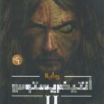 أنتيخريستوس - ج 2