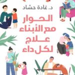 الحوار مع الأبناء علاج لكل داء