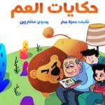 حكايات العم - حكايات قبل النوم