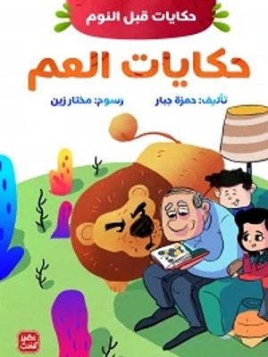 حكايات العم - حكايات قبل النوم