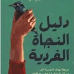 دليل النجاة الفردية