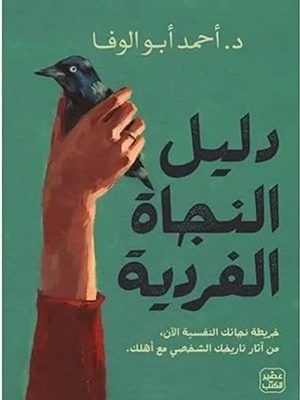 دليل النجاة الفردية