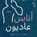 أناس عاديون