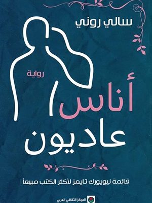 أناس عاديون