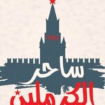 ساحر الكرملين