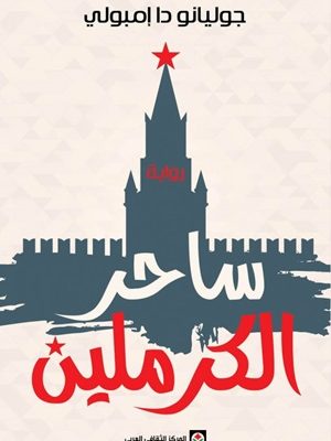 ساحر الكرملين