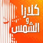 كلارا والشمس