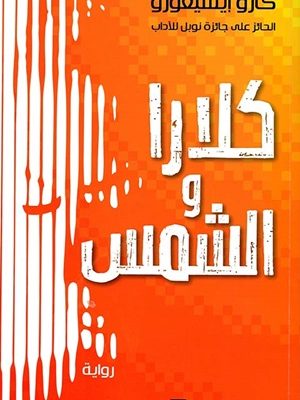 كلارا والشمس
