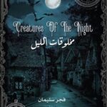 مخلوقات الليل