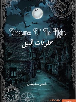 مخلوقات الليل