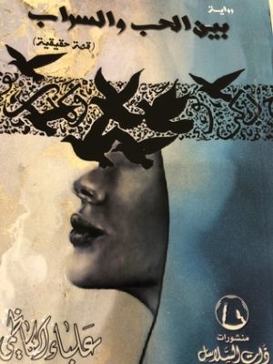 بين الحب والسراب