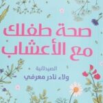 صحة طفلك مع الأعشاب