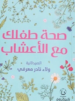 صحة طفلك مع الأعشاب