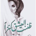 ًظننت العشق كنزا