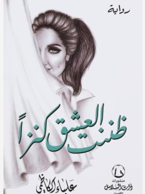 ًظننت العشق كنزا