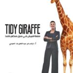 Tidy Giraffe: متعة العيش في منزل منظم دائماً