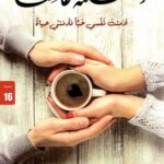 وجعلته عاشقا