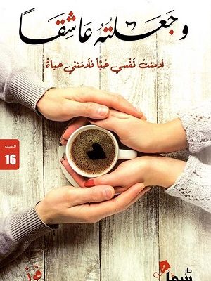 وجعلته عاشقا