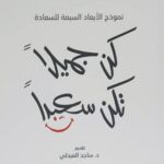 كن جميلاً تكن سعيداً : نموذج الأبعاد السبعة للسعادة