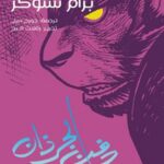 دفن الجرذان