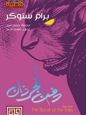 دفن الجرذان