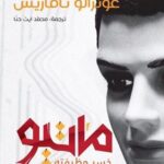 ماتيو خسر وظيفته