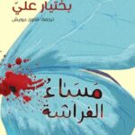 مساء الفراشة