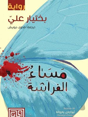 مساء الفراشة