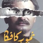 نمور كافكا