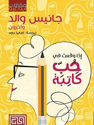 إذا وقعت في حب كاتبة