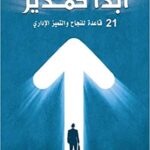ابدأ كمدير : 21 قاعدة للنجاح والتميز الإداري