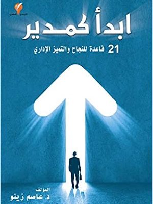 ابدأ كمدير : 21 قاعدة للنجاح والتميز الإداري