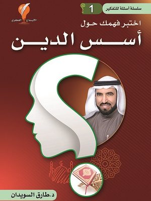 اختبر فهمك حول أسس الدين