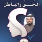 اختبر فهمك حول الحق والباطل